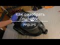 Как разобрать пылесос PHILIPS. FC9350. How to disassemble the PHILIPS vacuum cleaner. FC9350.