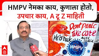 HMPV Precautions : HMPV नेमका काय, कुणाला होतो, उपचार काय, A टू Z माहिती