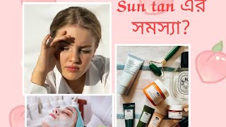 মাত্র দুটি জিনিসেই Sun tan কে বলো bye bye ।। How to remove Sun tan every day ।।#mousumidas