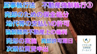 【音声メイン】民事執行法#6 不動産強制執行③【イヤホン推奨】