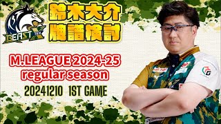 【牌譜検討】M.LEAGUE 2024-25 Regular Season 2024.12.10 第1試合