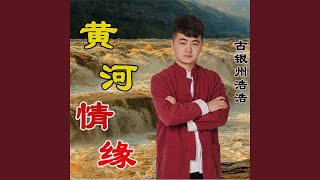 黄河情缘（广场舞版） (完整版)