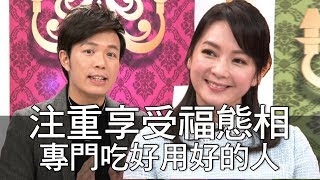 【精華版】注重享受福態相 專門吃好用好的人