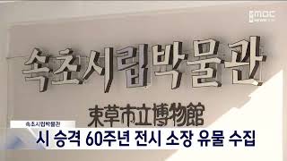 [단신] 속초시립박물관, 시 승격 60주년 유물 수집 20230305