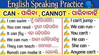 ସହଜରେ ଇଂରାଜୀ କହିବା ଶିଖନ୍ତୁ || English Speaking Practice video ଓଡ଼ିଆରେ || Improve your english