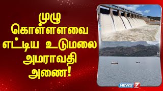 முழு கொள்ளளவை எட்டிய உடுமலை அமராவதி அணை! I UDUMALAI I THIRUPUR I UDUMALAI DAM