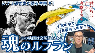 【第1回 考察編】君たちはどう生きるか徹底考察５つの階層に分かれる宮崎駿の深層心理 # 71