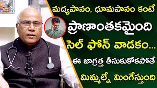 మద్యపానం, ధూమపానం కంటే ప్రాణాంతకమైంది సెల్ ఫోన్ వాడకం... ఈ జాగ్రత్త || Dr CL Venkat Rao