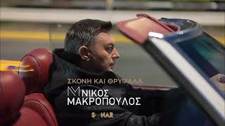 Νίκος Μακρόπουλος - Σκόνη Και Θρύψαλα - Official Audio Release