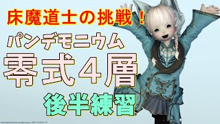 【FF14/床魔道士の挑戦】まったり夜更かし♪パンデモニウム零式4層練習！【暁月編/まったりプレイ487ペロ🌼Gaia】