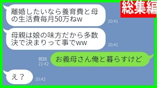 【LINE】気弱な旦那をナメて浮気し放題な嫁「離婚したら親が黙ってないからw」→味方のはずの義母が孫の可愛さに寝返って浮気嫁大ピンチ...w【総集編】