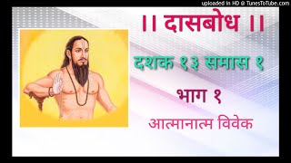 Dasbodh  Dashak 13 Samas 1 Part 1