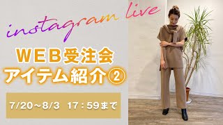 【2020秋冬】秋冬先行WEB受注会のアイテムをご紹介！②2020.07.20｜レディースファッション｜Pierrot(ピエロ)