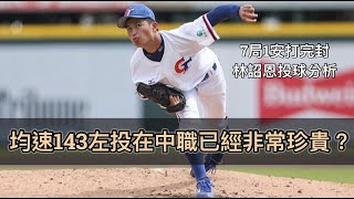 未來「模板」可能更勝江辰晏！U18林詔恩完封墨西哥關鍵在「速差」？