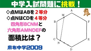 正六角形は難関校に好まれる【麻布中学2009】【中学受験算数＃５３】