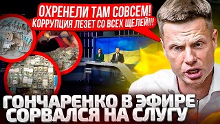 ⚡14 МИНУТ КРИКА НА СЛУГУ! ГОНЧАРЕНКО ВСПОМНИЛ ВСЕ: МСЕК, ПРОКУРОРЫ, БЕСПРЕДЕЛ