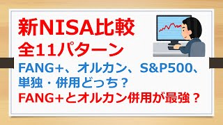 新NISA比較、全11パターン、FANG+、オルカン、S\u0026P500、単独・併用どっち？　FANG+とオルカンの併用が最強？　【有村ポウの資産運用】240722