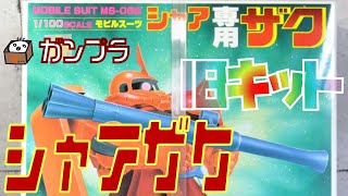 【再販版の旧キットを作ろう】ガンプラの旧キット 1/00スケール シャア専用ザクを作ってみた(ジオン軍モビルスーツ GUNDAM 機動戦士ガンダム)