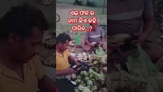 ଏଇ ଫଳ ର ନାମ କଣ କିଏ କହି ପାରିବ....?? #narasinghpur