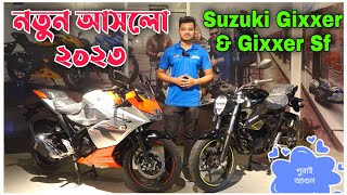 নতুন আসলো New Suzuki Gixxer 2023 \u0026 Suzuki Gixxer SF 2023 | Colour | Review |Price | Imran Vlogs