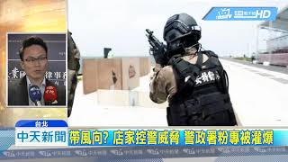 20190510中天新聞　軍用品店槓上警政署！　「轉發」照片控遭威脅