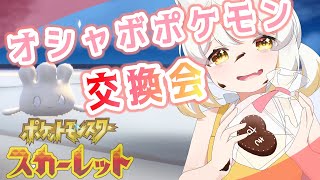 【ポケモンSV】ハッピーバレンタイン！ラブボマホミルお迎えしませんか？【いぬいぬい/Vtuber】