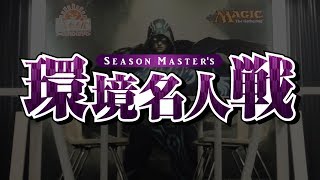 【MTG】『イクサラン』 環境名人戦【晴れる屋】