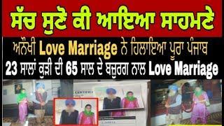 ਬਾਬੇ ਨੇ ਕਰਾਈ ਲਵ ਮੈਰਿਜ ਦੇ ਸੱਚ baba love marriage with 25 old real news lally batala