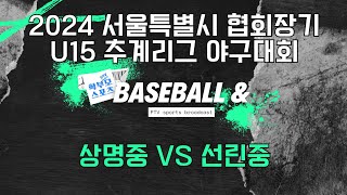 [2024 서울특별시 협회장기 U15 추계리그 야구대회] 상명중 vs 선린중