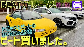 【BEATガレージ第1話】ホンダビートをいきなり買いました❗️シビックハッチバックと2台の生活★PP1★E07A★MTREC★S660★FK7 HONDAくるまCHANNEL VOL.118