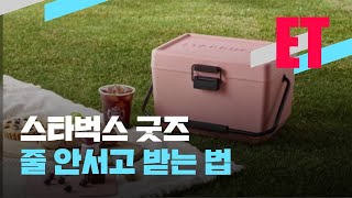 [ET] 줄 안서도 받는다? 굿즈 마케팅 과열 논란 / KBS 2021.05.03.