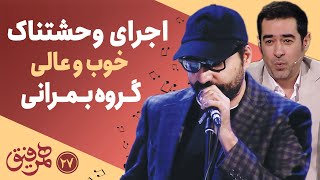 Hamrefigh 27 | اجرای وحشتناک خوب و عالی گروه بمرانی