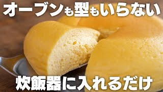 【低糖質】ふわっふわチーズケーキを炊飯器で作る！混ぜるだけで簡単【小麦粉不使用 / スフレチーズケーキ】