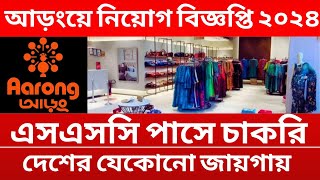 SSC পাশে আড়ংয়ে নিয়োগ বিজ্ঞপ্তি ২০২৪ || Aarong job circular 2024 || Company latest job circular 2024