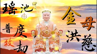 國語有聲善書【每日經咒】無極瑤池金母洪慈普度救劫經 (感恩 無極皇母大天尊！)