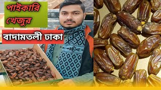 মাসরুখ খেজুরের দাম কমে গেছে 😯 পাইকারি বাজার ঢাকা বাদামতলী #funny #food #foodhumor #viralvideo