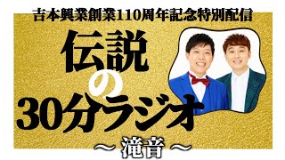 【滝音】伝説の30分ラジオ