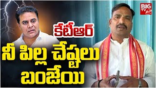 కేటీఆర్ నీ పిల్ల చేష్టలు బంజేయి : MLA Beerla Ilaiah Fires On KTR | Formula E Race Case | BIG TV