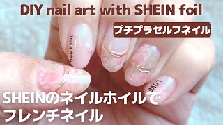 【プチプラセルフネイル】SHEINのネイルホイルでフレンチネイル。DIY nail art with SHEIN transfer foil