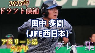 【2025年ドラフト候補】田中 多聞（JFE西日本）選手のプレー集