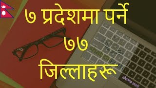 ७ प्रदेशमा पर्ने ७७ जिल्लाहरू || Loksewa Aayog exam tayari