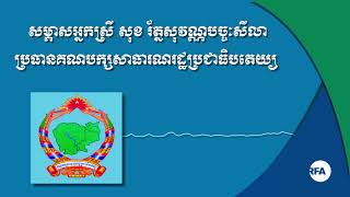 សម្ភាសអ្នកស្រី សុខ រ័ត្នសុវណ្ណបច្ចៈសីលា ប្រធានគណបក្ស សាធារណរដ្ឋប្រជាធិបតេយ្យ