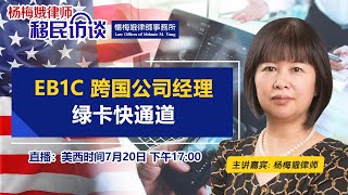 EB1C 跨国公司经理绿卡快通道《杨梅娥律师移民访谈》第16期2021.07.20