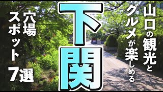 【山口観光/グルメ】下関市の観光＆グルメが楽しめる穴場スポット７選