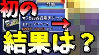 【魔界ウォーズ】ついに初★78武器召喚チケットを手に入れた！！果たして★８武器入手なるのか？！