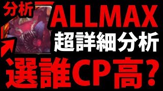 【神魔之塔】新版ALLMAX『選誰CP最高？』懶人包分析！【新ALLMAX選擇】【阿紅實況】