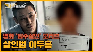 감옥에서 온 살인 리스트, “저는 11명 정도 살해했습니다” | 그알로 보는 '암수살인'