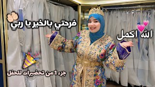 أخيراا تحضيرات المناسبة♥️ ختاريت شنو لبس 🥰 الفرحة الكبيرة الله يبارك و ايسر يارب 🤲🏻♥️