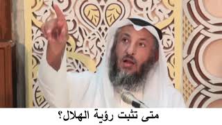 6 متى تثبت رؤية الهلال/دورة فقه صيام رمضان/الشيخ عثمان الخميس