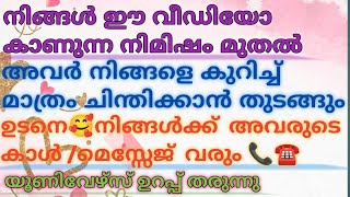 നിങ്ങൾ ഈ വീഡിയോ കാണുന്ന നിമിഷം അവർ നിങ്ങളെ കാൾ /മെസ്സേജ് ചെയ്യും 💯 | #tarot #astrology